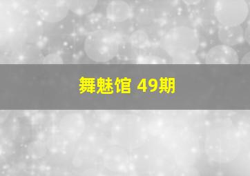 舞魅馆 49期